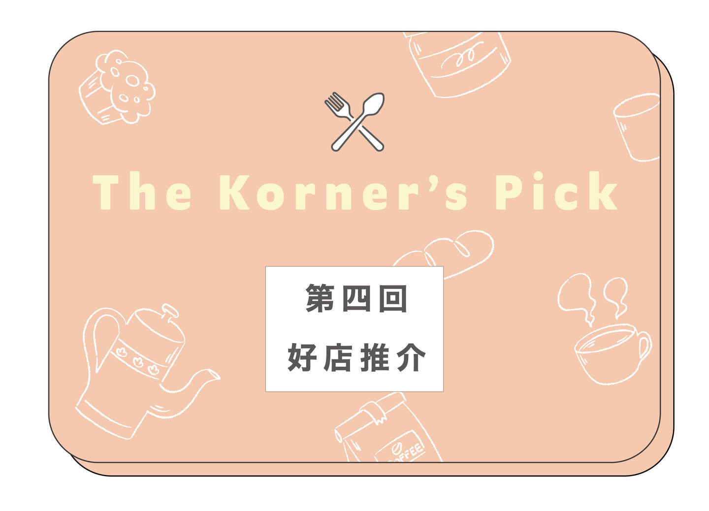 The Korner's Pick 好店推介｜第四回