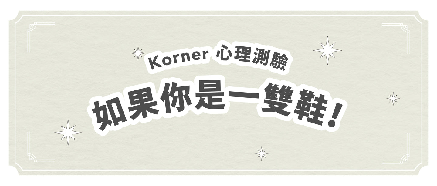 Korner 心理測驗 - 如果你是一雙鞋！♡