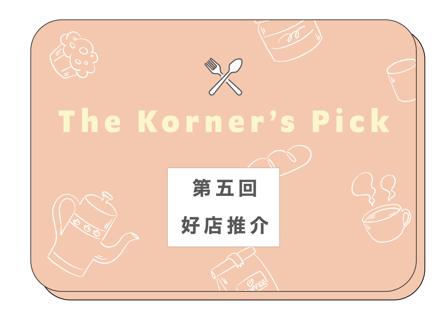 The Korner's Pick 好店推介｜第五回
