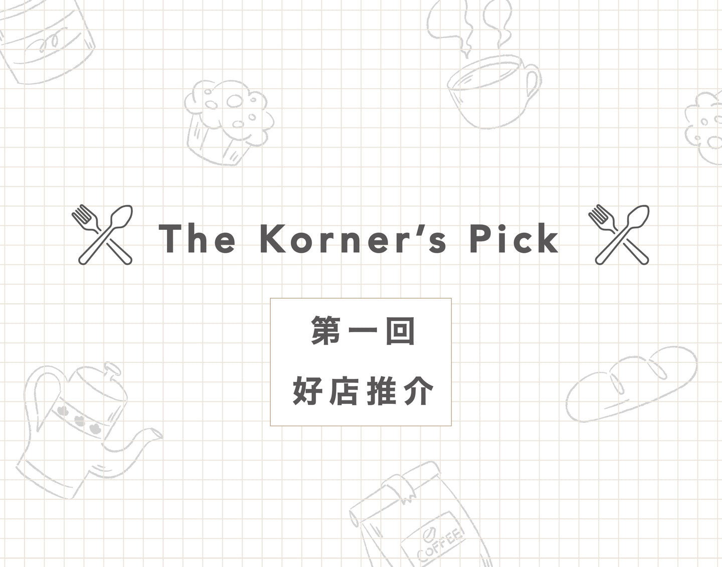 The Korner's Pick 好店推介