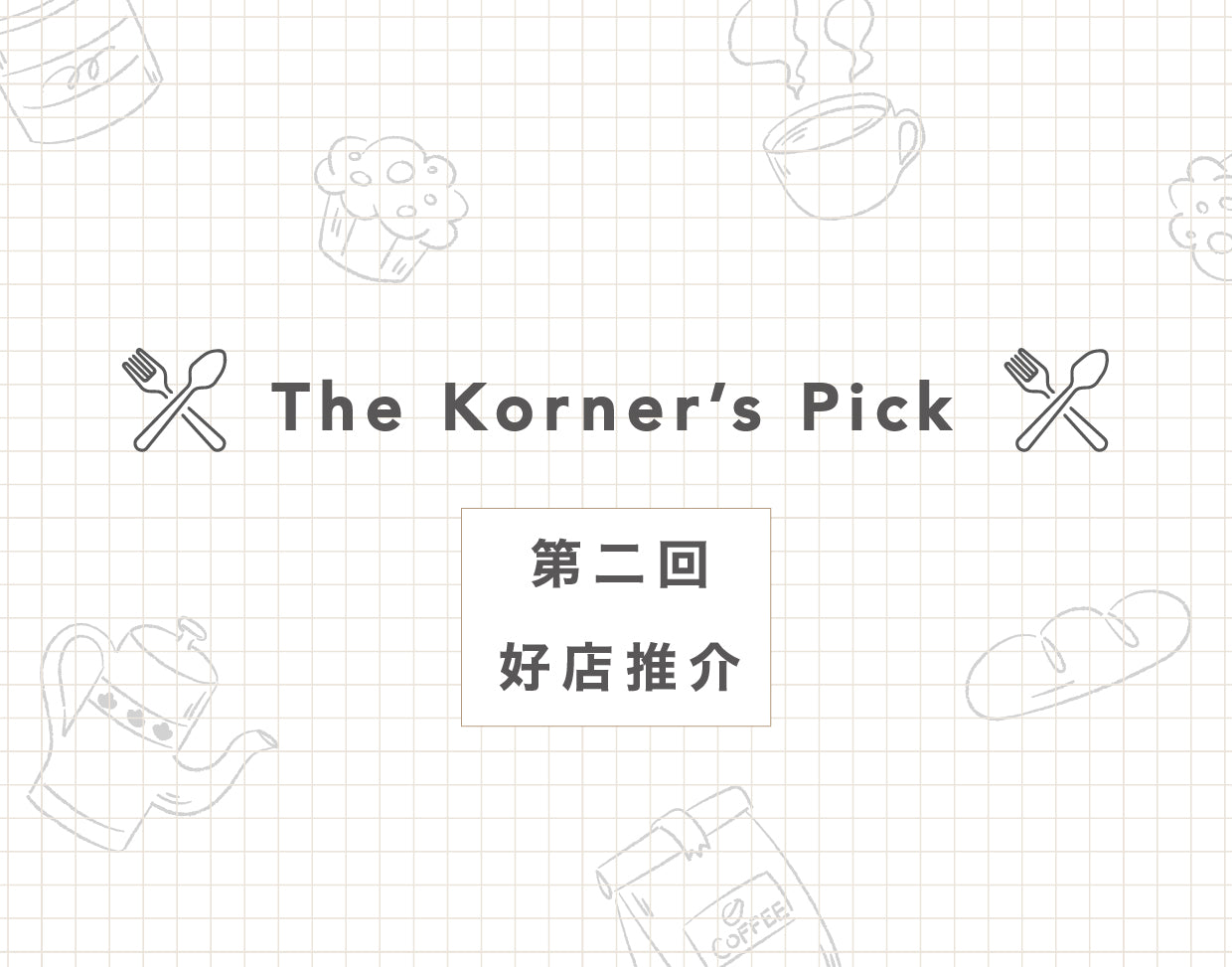 The Korner's Pick 好店推介｜第二回