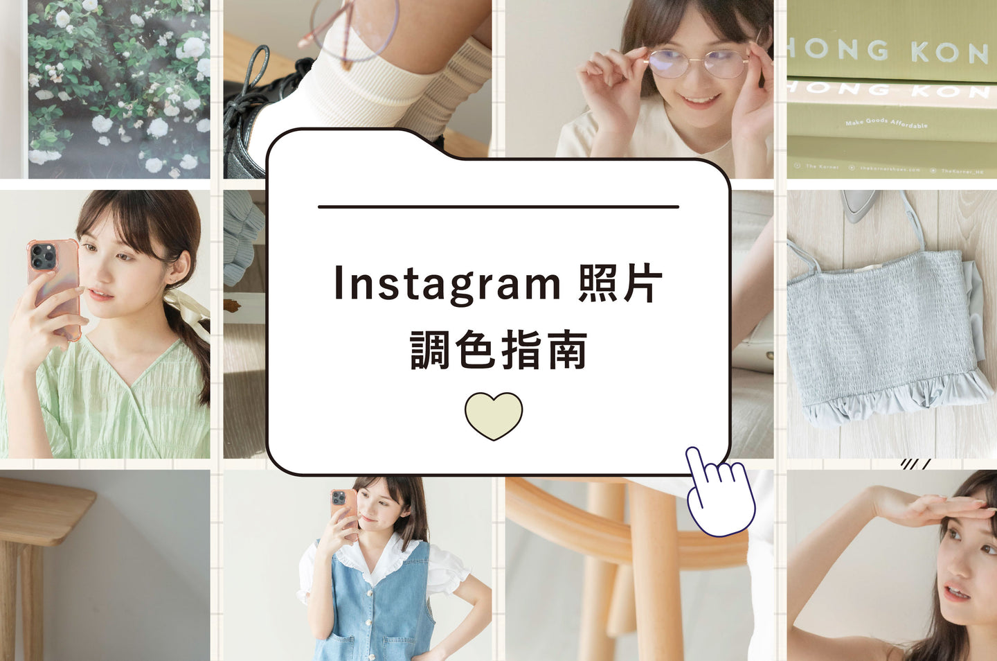 Instagram照片調色指南：打造質感版面技巧大公開