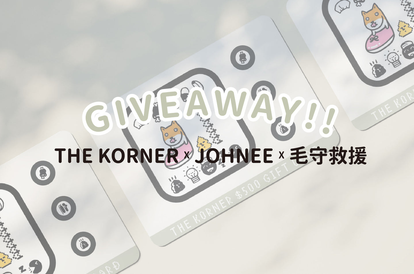 The Korner 首張實體禮品卡 交換禮物首選！♡ feat. 毛守救援 X Johnee